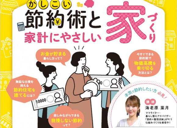 ~8月のおうちdeセミナーは「かしこい節約術と家計にやさしい家づくり」です♪~