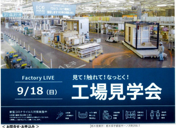 ☆9月18日(日)は工場見学会です☆