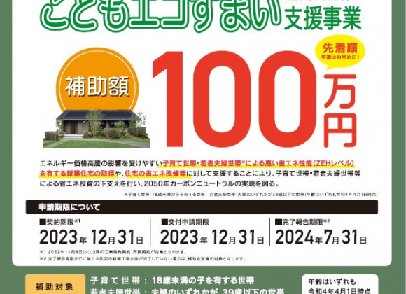 『こどもエコすまい支援事業』新たにスタートしました！！