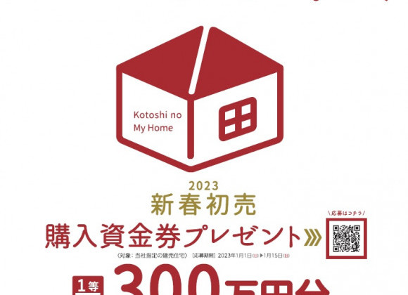 ☆新春初売☆建売住宅の購入資金券プレゼントのお知らせです♪