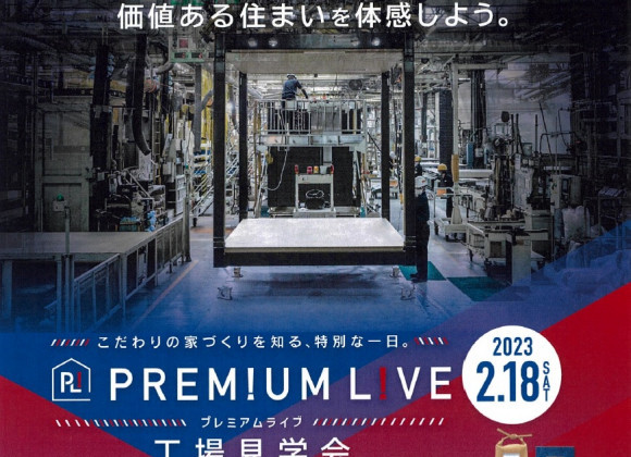 2月がスタートしました!今月はプレミアムライブ 工場見学会です♪