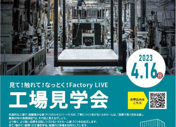 ☆4月の工場見学会のお知らせです☆