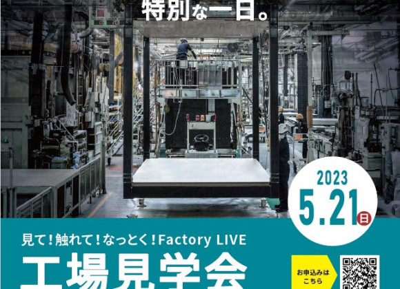 ☆今月の工場見学会のお知らせです☆