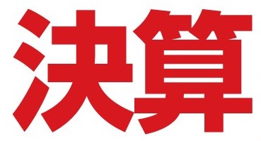 8月後半来月9月は決算‼