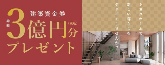 総額3億円分建築資金券キャンペーン第2次応募スタート