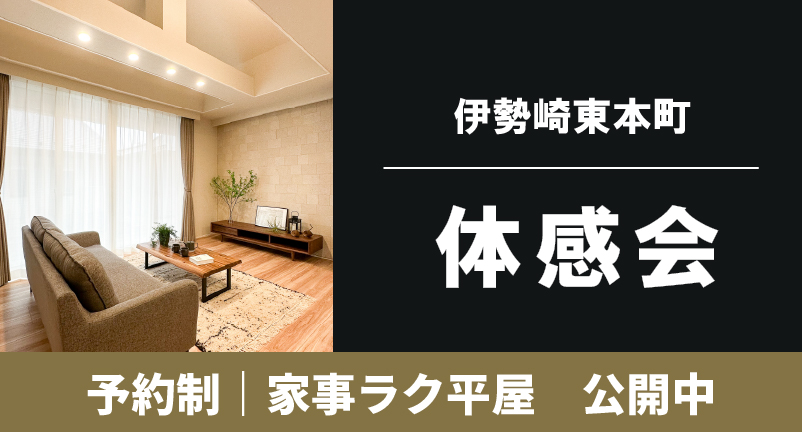 【伊勢崎東本町】平屋体感会