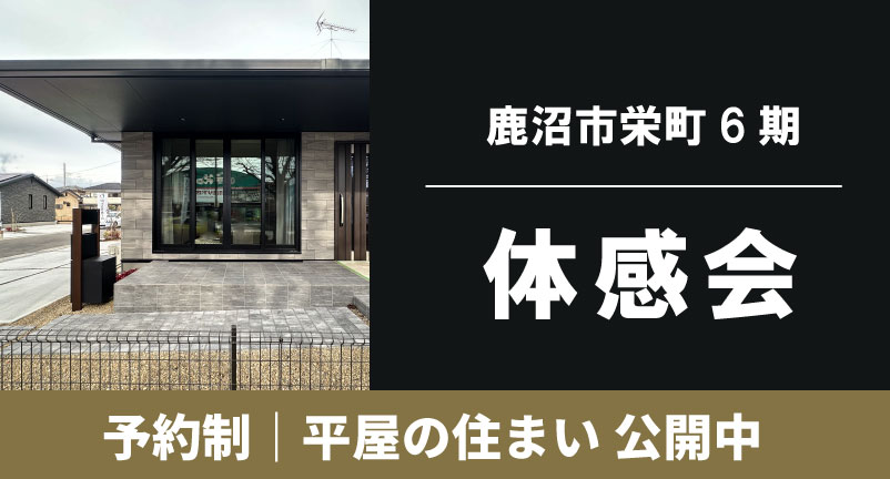 【鹿沼市栄町6期】 平屋体感会