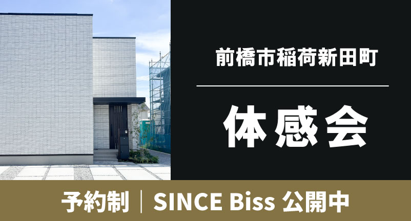 【前橋市稲荷新田町】SINCE Bissモデルハウス体感会