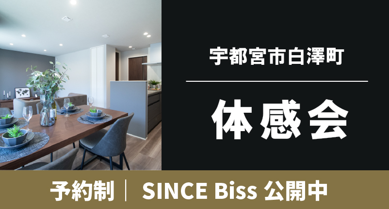 【宇都宮市白澤町】平屋体感会 