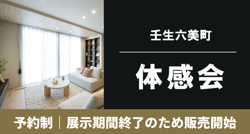 【壬生六美町】First Class Living体感会