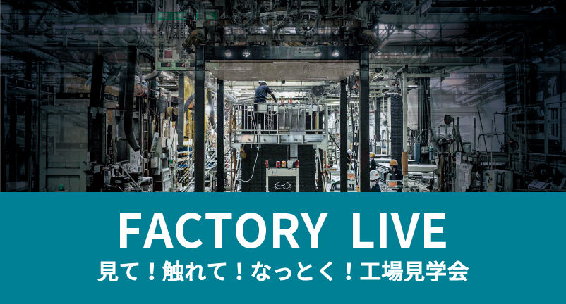 【1月】工場見学会