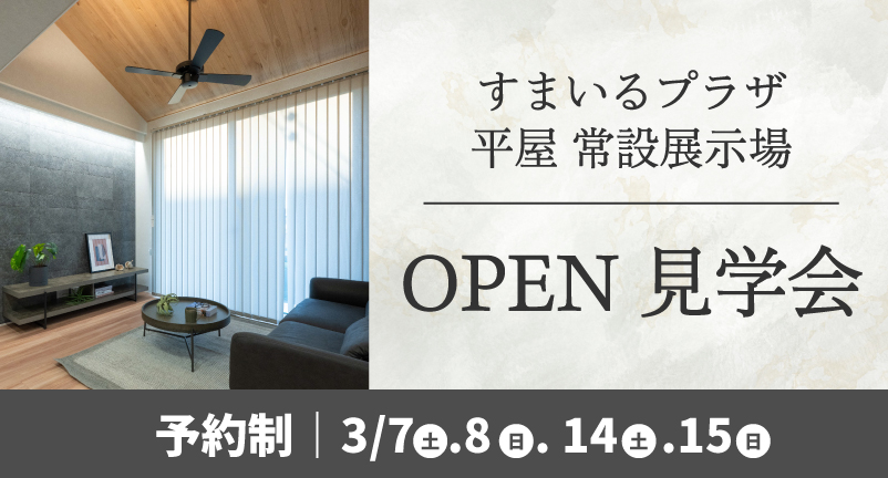 すまいるプラザ平屋常設展示場OPEN見学会