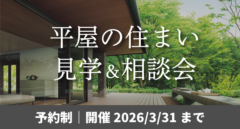 平屋の住まい見学＆相談会