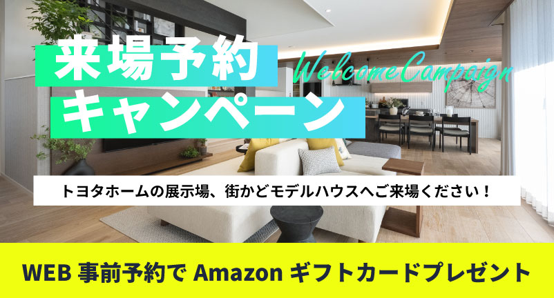来場予約キャンペーン