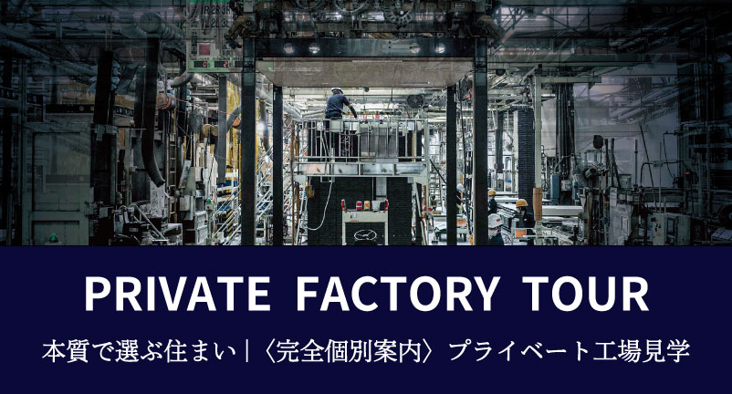 〈完全個別案内〉プライベート工場見学