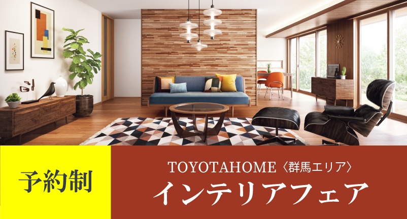 【インテリアフェア】トヨタホーム×カリモク家具 インテリアフェア　＠群馬