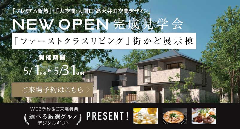 【ファーストクラスリビング街かど展示棟】NEWOPEN完成見学会