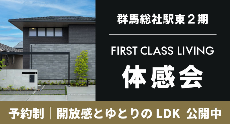 【群馬総社駅東2期】First Class Living　体感会