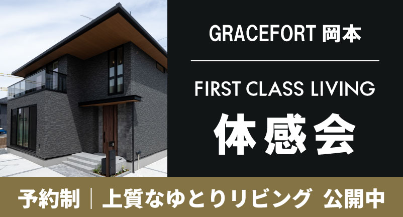【GRACEFORT岡本】First Class Living　体感会