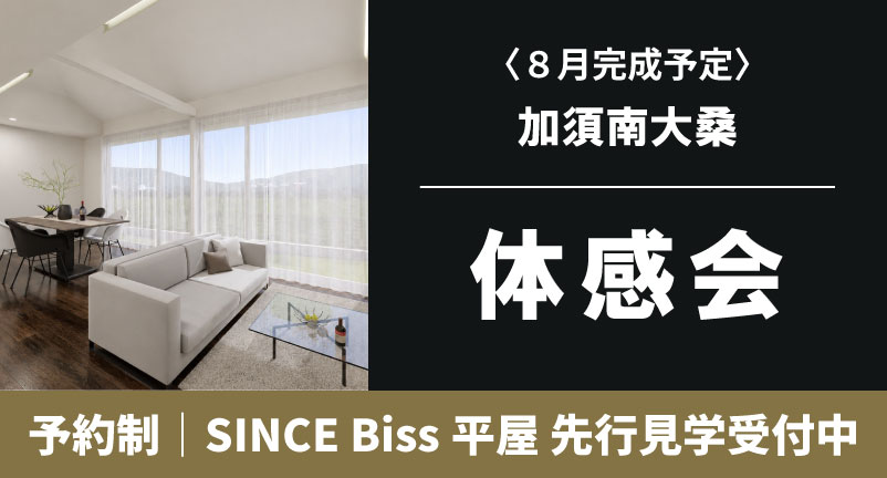 【加須南大桑】SINCE Biss平屋 体感会