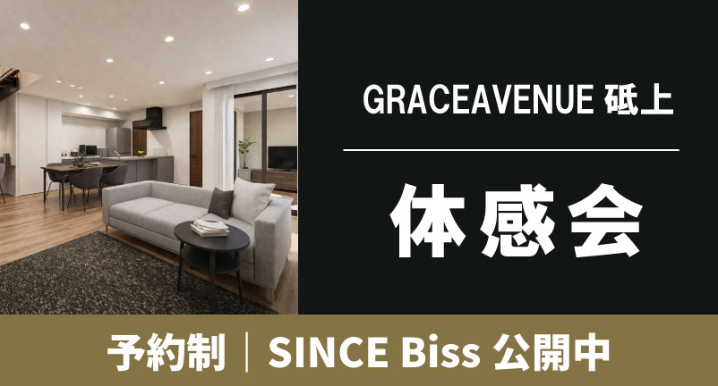 【GRACEAVENUE砥上】SINCE BiSS　体感会