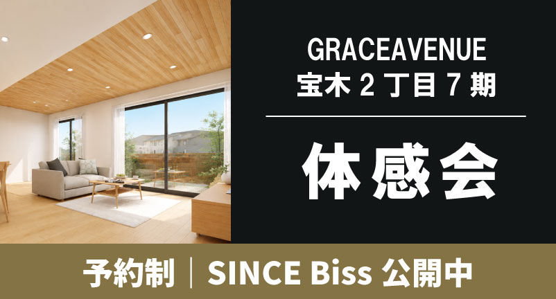 【GRACEAVENUE宝木町2丁目7期】SINCE BiSS　体感会