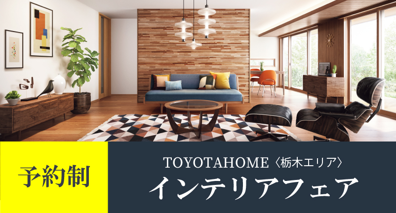 【インテリアフェア】トヨタホームカンパニー×筑波産商　＠栃木