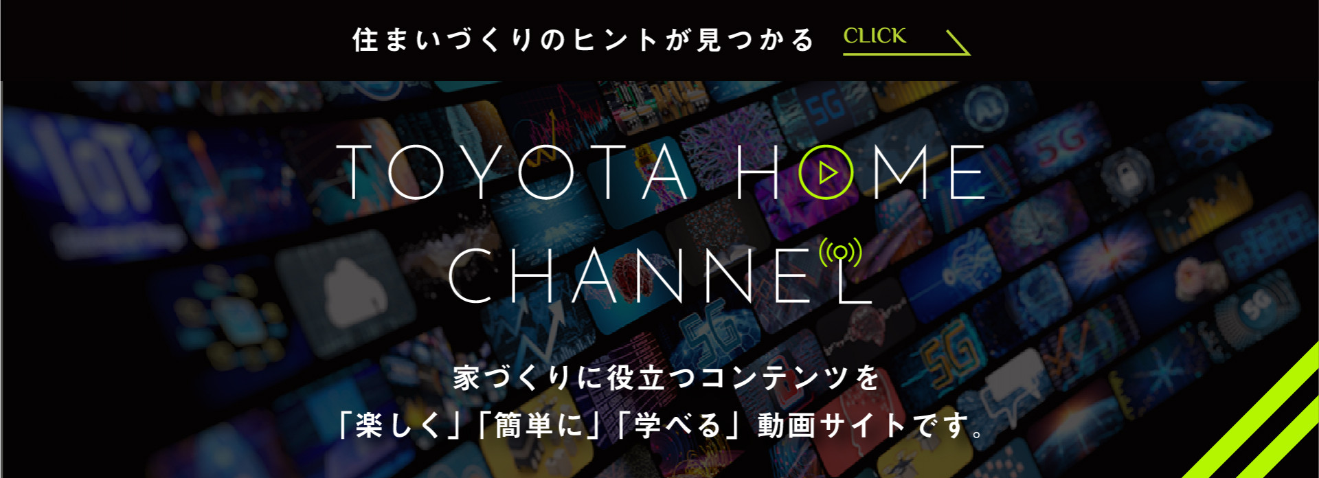 トヨタホームチャンネル