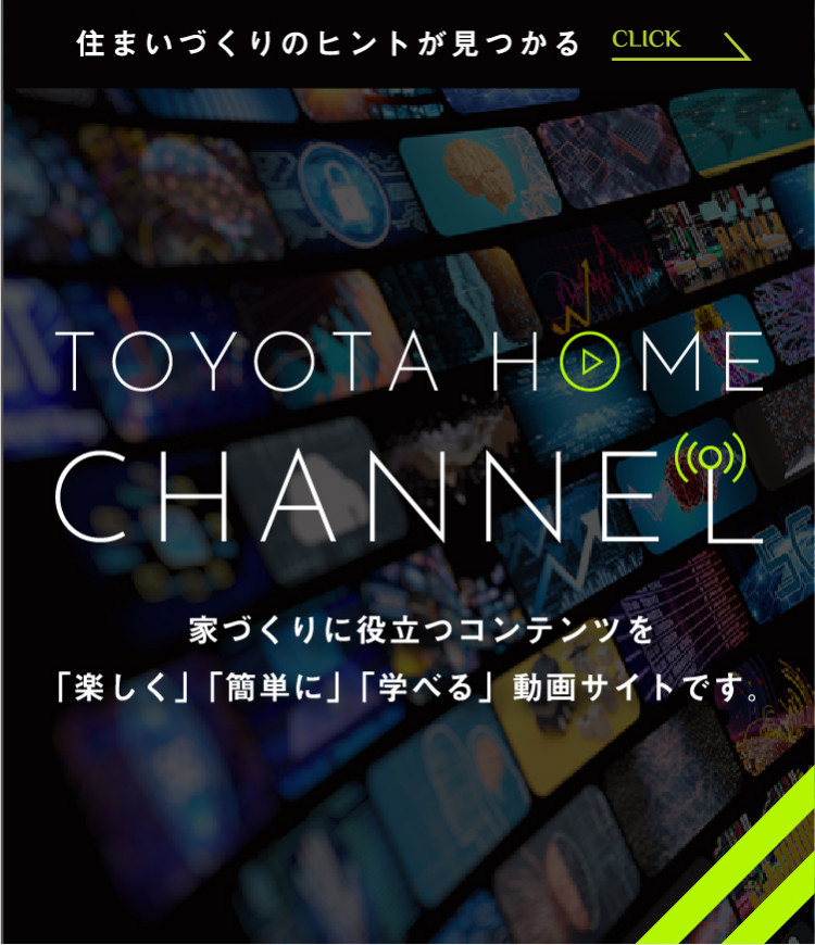 トヨタホームチャンネル