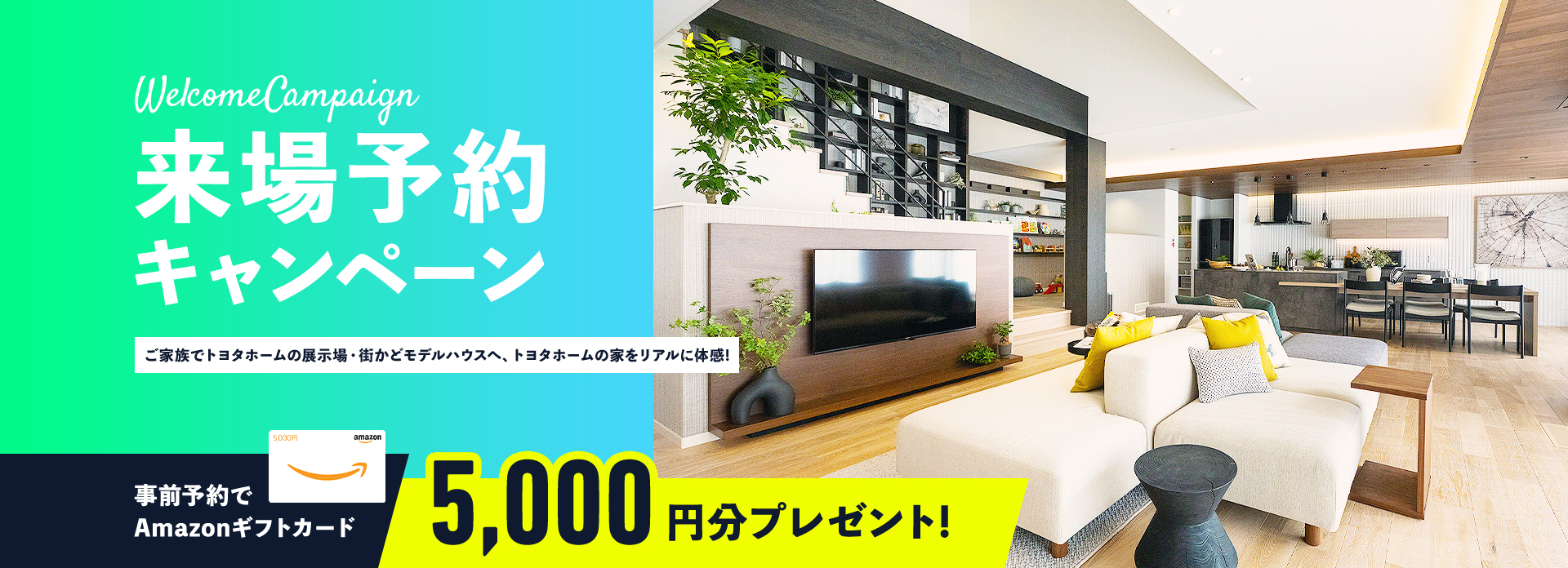 カンパニー施策来場予約キャンペーン