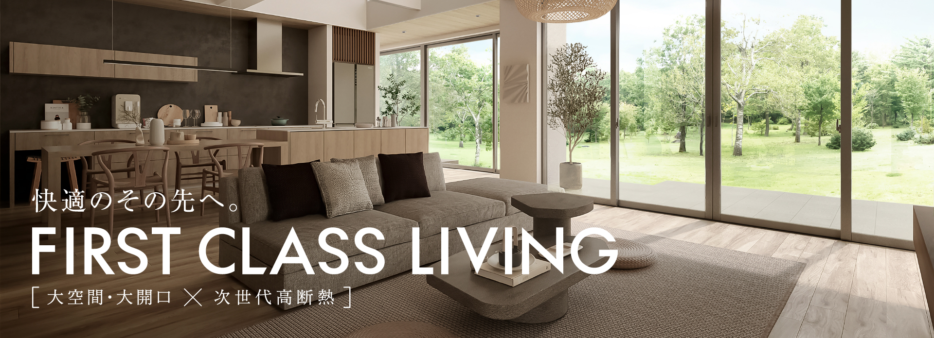 ファーストクラスリビング