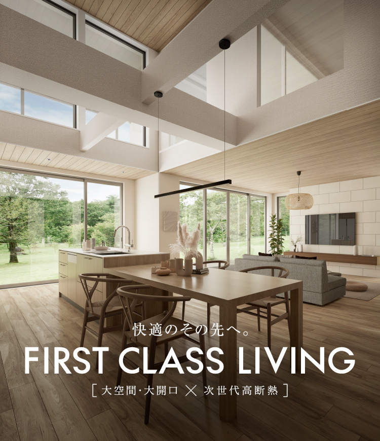 ファーストクラスリビング