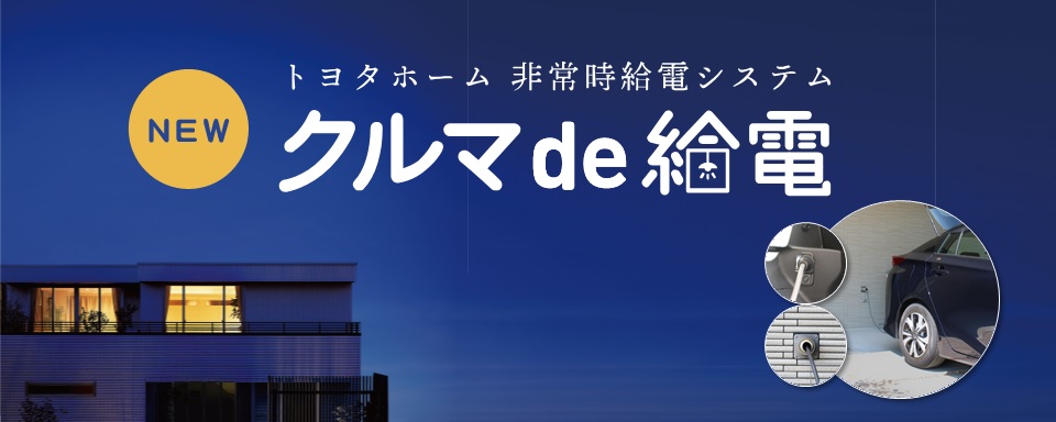 栃木 群馬の新築一戸建て注文住宅 分譲住宅 トヨタホーム北関東カンパニー