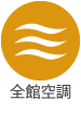 全館空調