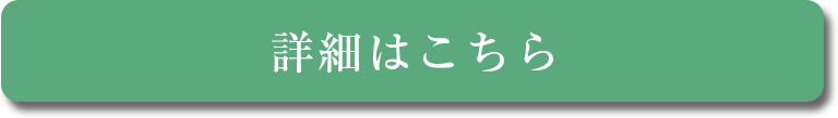詳細はこちら