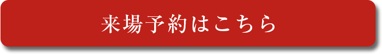 来場予約はこちら