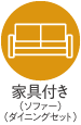 家具付き（ソファーダイニングセット）