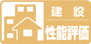 建設性能評価