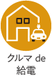クルマde給電