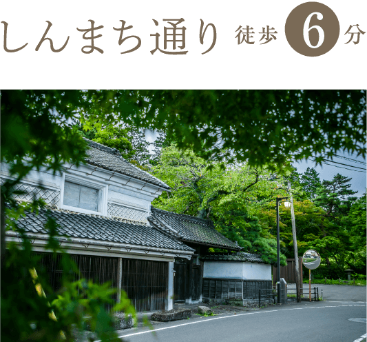 しんまち通り 徒歩6分