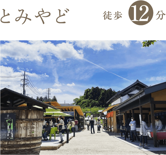 とみやど 徒歩12分