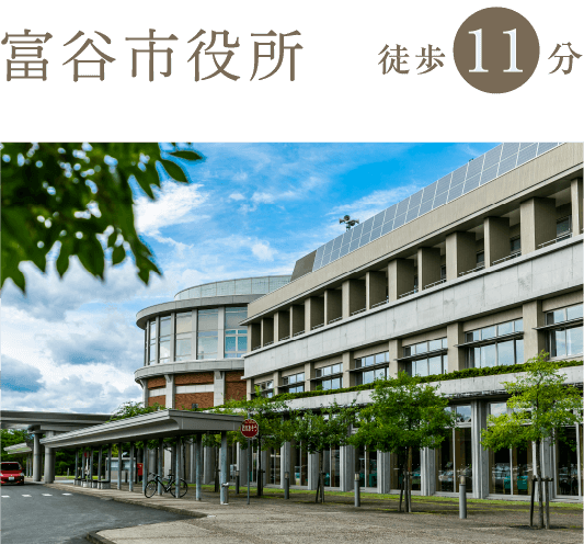 富谷市役所 徒歩11分