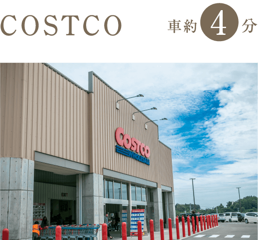 COSTCO 徒歩4分