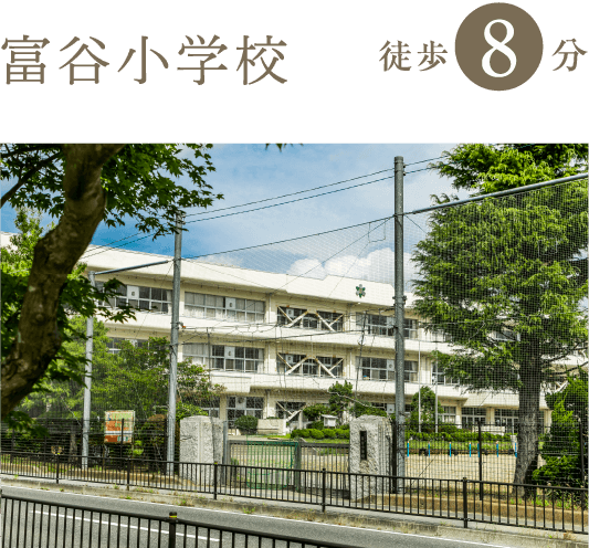 富谷小学校 徒歩8分