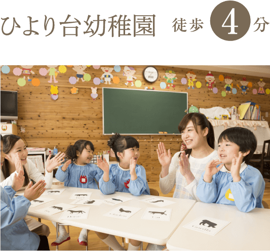 ひより台幼稚園 徒歩4分