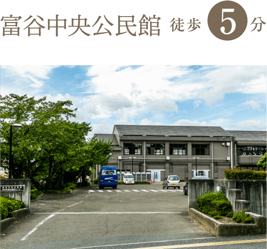 富谷中央公民館 徒歩5分