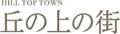 HILL TOP TOWN 丘の上の街