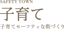 SAFETY TOWN 子育て