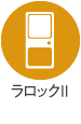 ラロックⅡ