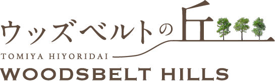ウッズベルトの丘 TOMIYA HIYORIDAI WOODSBELT HILLS